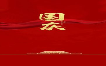 2023国庆心得体会最新8篇