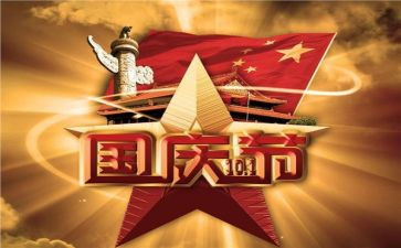 小学国庆节作文优质6篇