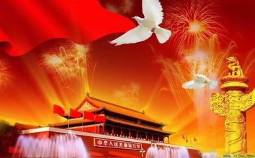 领导国庆节讲话稿6篇