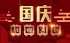 国庆节幼儿园主题活动方案6篇