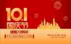 写国庆节的演讲稿400字5篇