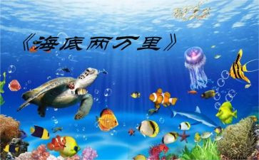 海底两万里心得体会500字5篇
