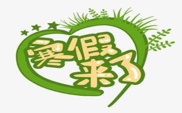 2023年寒假计划的作文7篇