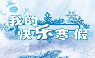 寒假心得体会教师6篇