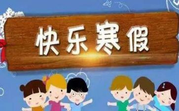 寒假放假前讲话稿7篇