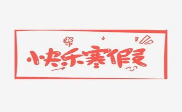 寒假实践报告大学篇6篇