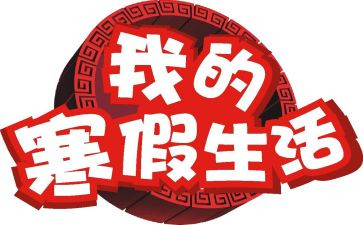 寒假少先队工作总结7篇