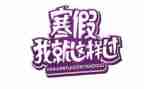 放寒假校长讲话稿7篇
