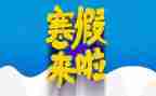 2023年寒假生活作文8篇