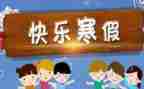 小学寒假培训心得体会6篇