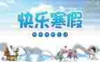 团寒假工作总结8篇