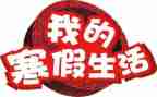 寒假少先队工作总结7篇