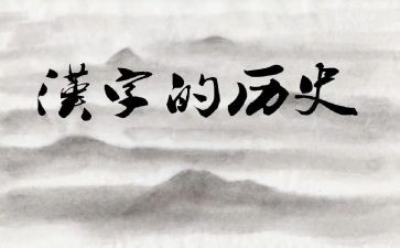 汉字学心得体会6篇