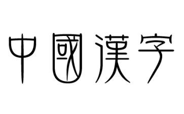 汉字作文400字6篇