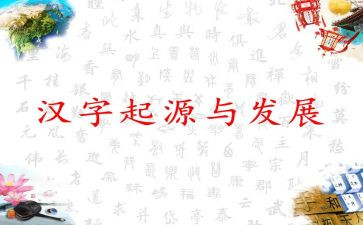汉字子体的调查报告最新8篇