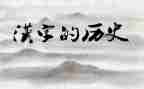 汉字讲故事作文5篇