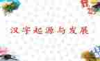 汉字子体的调查报告最新8篇