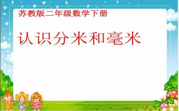 分米和毫米教案6篇