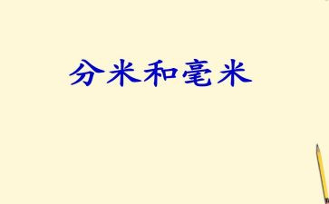 毫米的认识教案8篇