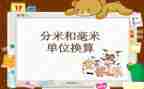 毫米分米的认识教案7篇