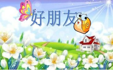 讲一个好朋友的作文最新8篇