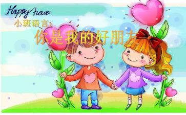 幼儿小班好朋友教案7篇