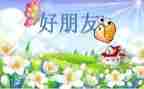 讲一个好朋友的作文最新8篇