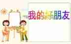 我的好朋友作文600字优秀作文5篇