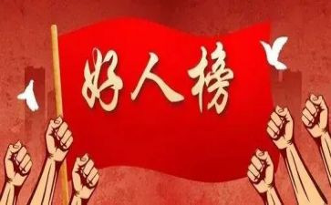 农村好人事迹材料7篇