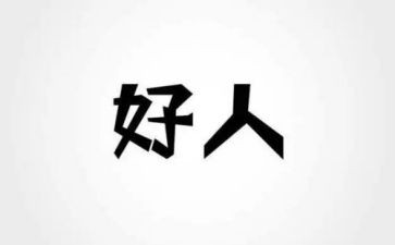 敬业好人事迹材料7篇