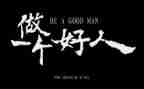 好人先进事迹6篇