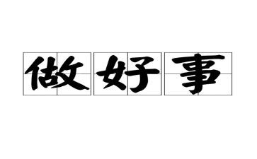 校园好人好事事迹材料5篇