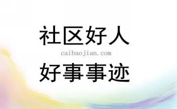 民族团结好事迹材料8篇