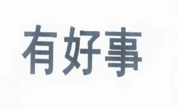 孝好人好事事迹材料推荐8篇