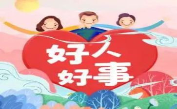 同学好事迹材料8篇