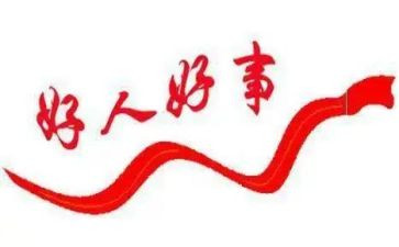 孝好人好事事迹材料8篇