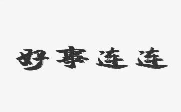 三好学生好事迹材料7篇