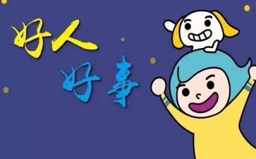 个人好事事迹材料7篇