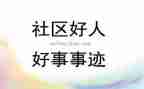 好少年好事迹材料优质5篇