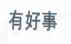 孝好人好事事迹材料推荐8篇