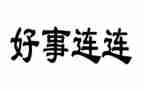 三好学生三好事迹材料推荐7篇