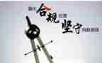 合规心得体会8篇