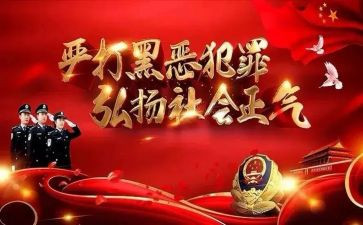 黑恶心得体会模板5篇