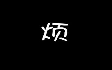 麻烦作文5篇