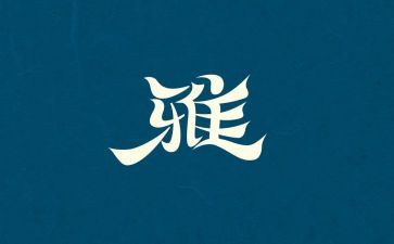 和雅少年优秀事迹6篇