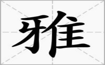 小学生和雅少年事迹材料8篇