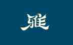 和雅少年优秀事迹6篇
