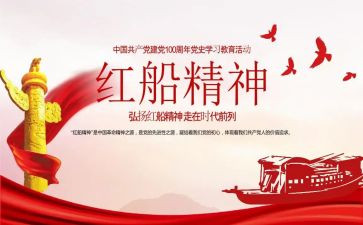 红船精神心得体会范文6篇