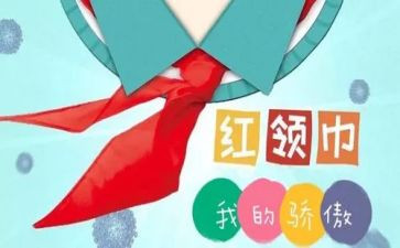 红领巾下的讲话稿7篇