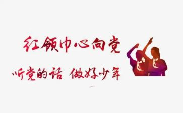 申报红领巾奖章事迹材料7篇